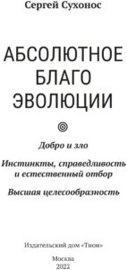 Абсолютное благо эволюции
