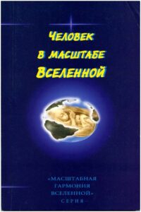 Человек в масштабе Вселенной