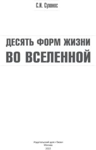 Десять форм жизни во Вселенной