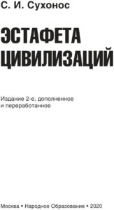 Эстафета цивилизаций