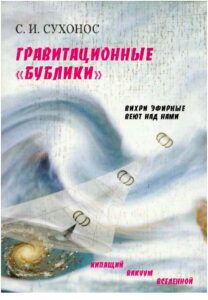 Гравитационные «бублики», или «Вихри эфирные веют над нами»