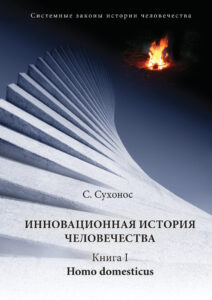 Инновационная история человечества. Книга I. Homo domesticus