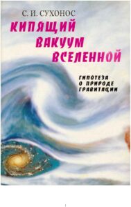 Кипящий вакуум Вселенной