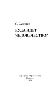Куда идёт человечество?