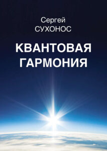 Квантовая гармония