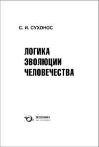 Логика эволюции человечества