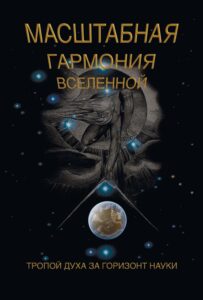 Масштабная гармония Вселенной