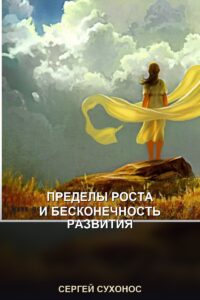Пределы роста и бесконечность развития