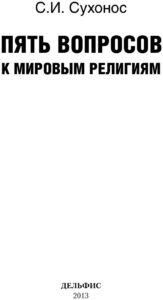 Пять вопросов к мировым религиям