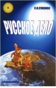 Русское дело