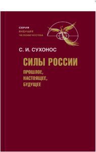 Силы России: прошлое, настоящее, будущее