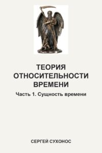 Теория относительности времени. Часть 1. Сущность времени
