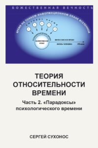 Теория относительности времени. Часть 2. «Парадоксы» психологического времени