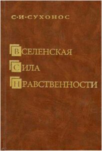 Вселенская сила нравственности