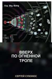 Вверх по огненной тропе